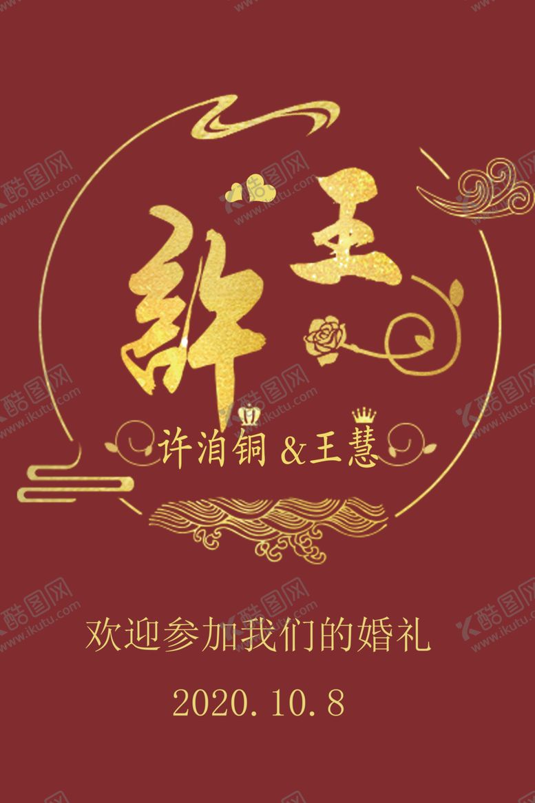 编号：63307805180122538057【酷图网】源文件下载-中式婚庆