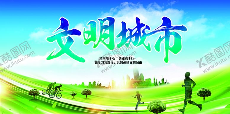 编号：88283906241733253980【酷图网】源文件下载-文明城市