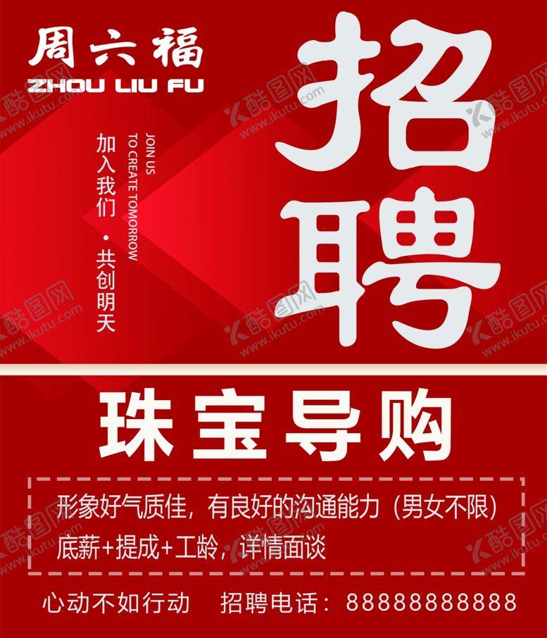 编号：67407001270922445174【酷图网】源文件下载-招聘海报