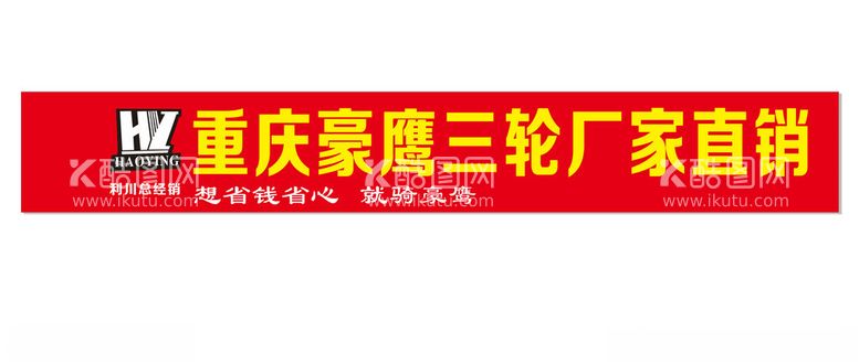 编号：31872512131026343114【酷图网】源文件下载-豪鹰三轮