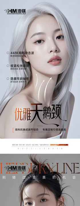 医美颈部海报