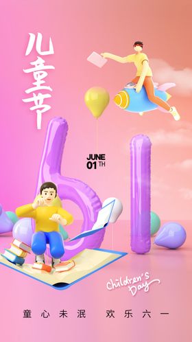 儿童节活动宣传海报