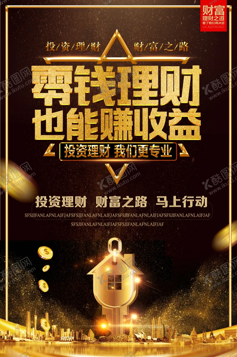 编号：21686305172342361489【酷图网】源文件下载-零钱理财促销活动宣传海报素材