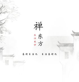 中式禅意徽派