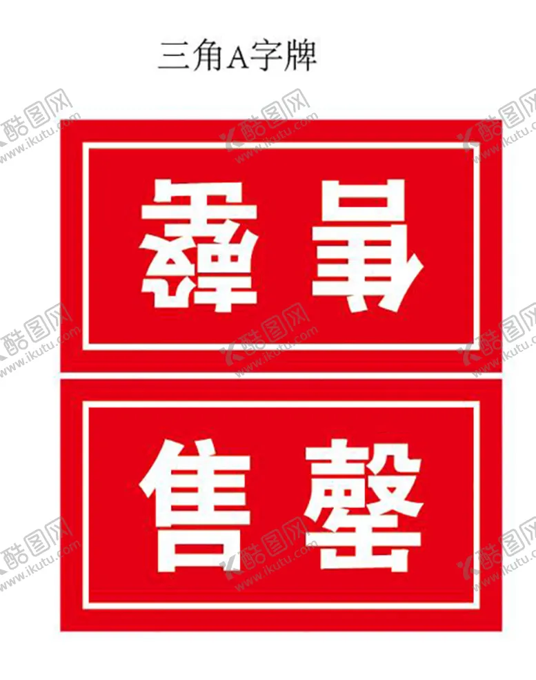 编号：86415910081600228601【酷图网】源文件下载-售罄三角牌