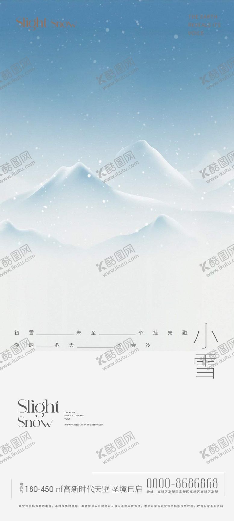 编号：46813711210121516339【酷图网】源文件下载-小雪海报