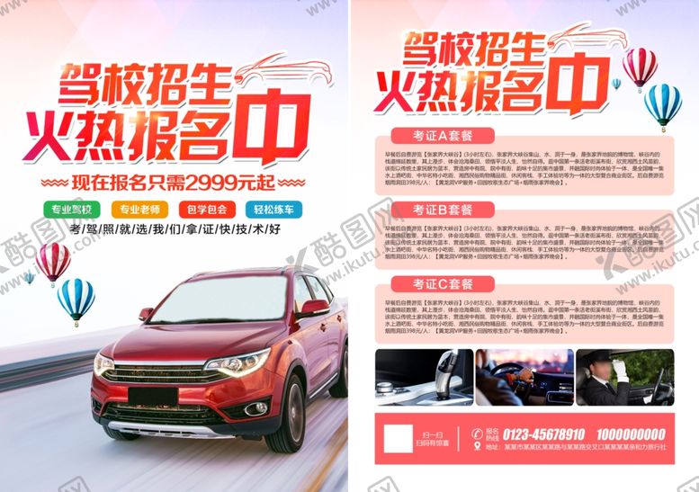 编号：44940601131052057229【酷图网】源文件下载-驾校宣传单