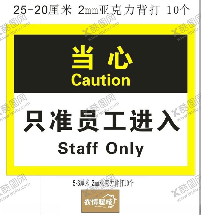 编号：49891402172020292352【酷图网】源文件下载-当心只准员工进入