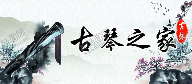 编号：26987401240923519235【酷图网】源文件下载-古琴之家