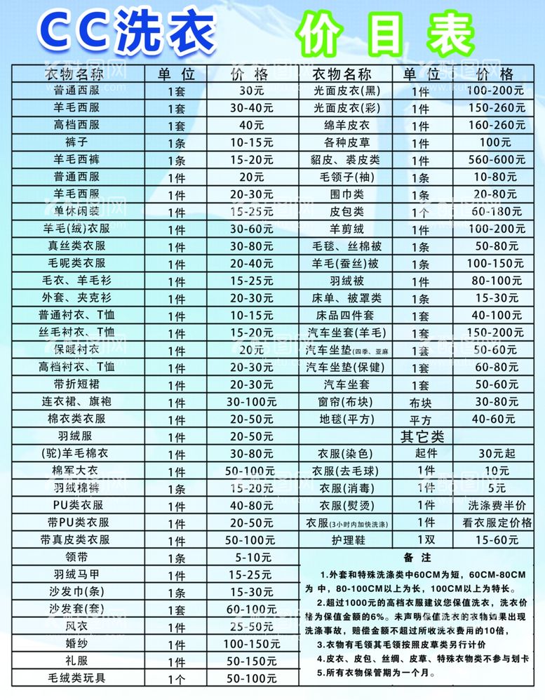 编号：73082509181708407298【酷图网】源文件下载-洗衣店价目表