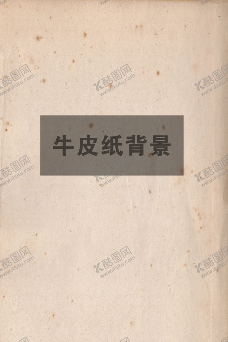 编号：98750210261452023682【酷图网】源文件下载-牛皮纸背景