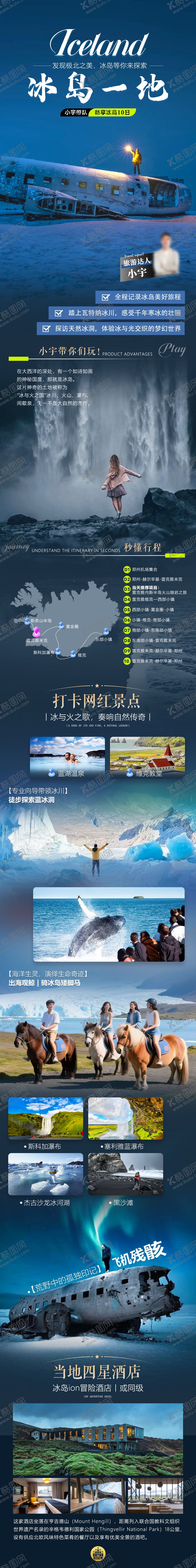 编号：89537010180704283680【酷图网】源文件下载-冰岛一地达人团