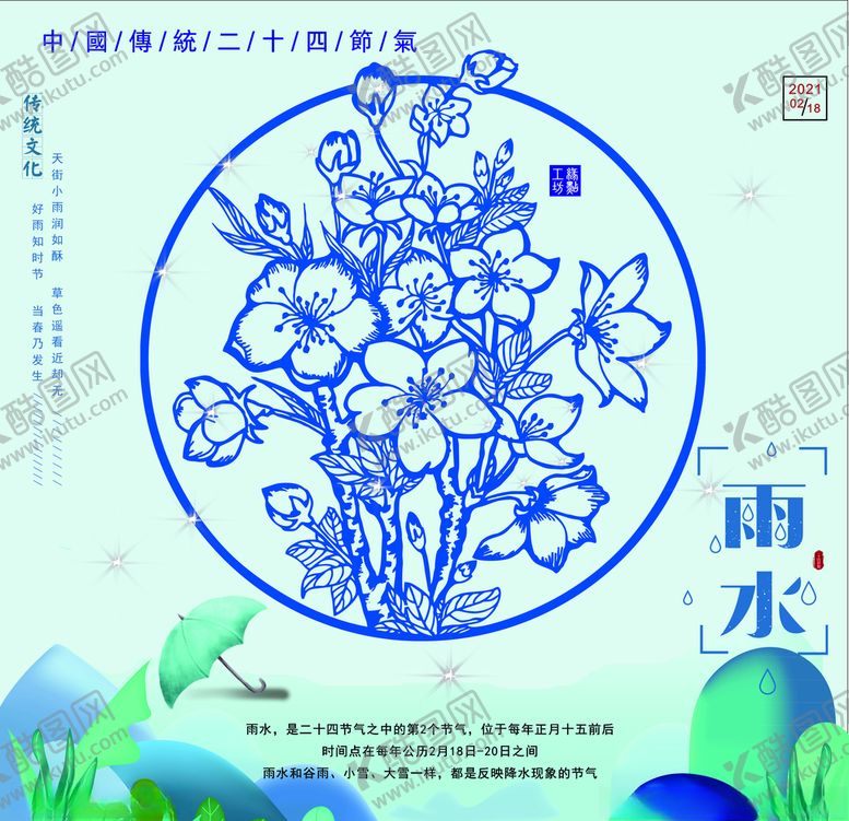 编号：90213304291018346265【酷图网】源文件下载-中国传统二十四节气之雨水