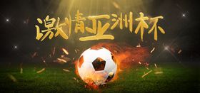 亚洲杯