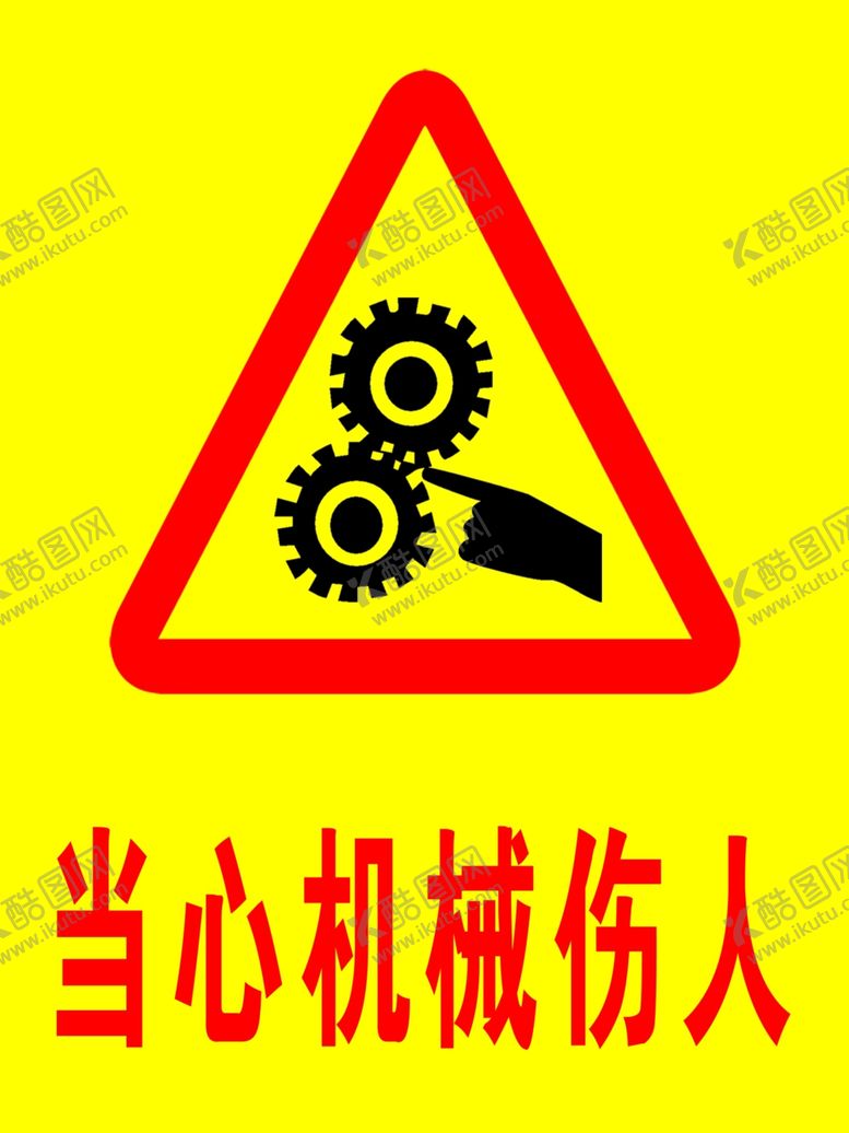 编号：62303407080752195572【酷图网】源文件下载-当心机械伤人