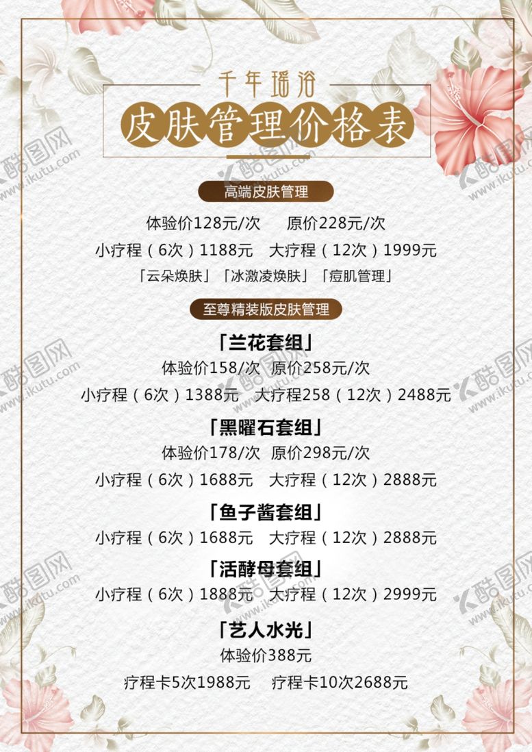 编号：66864504300425414680【酷图网】源文件下载-美容价格表