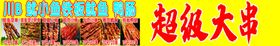 烤串