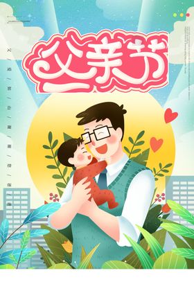 父亲节