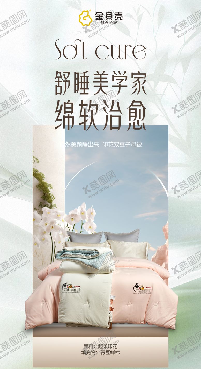 编号：78868001140430185136【酷图网】源文件下载-家纺被子海报