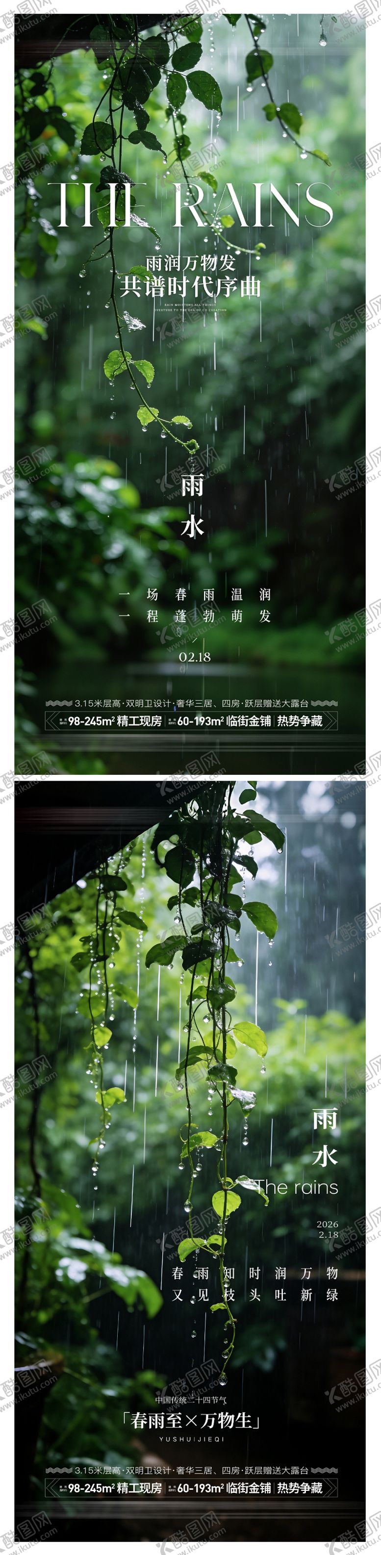 编号：39049202140221133229【酷图网】源文件下载-雨水节气海报