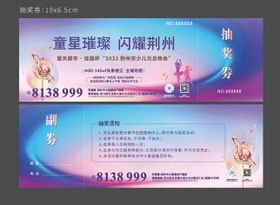 元旦晚会抽奖券