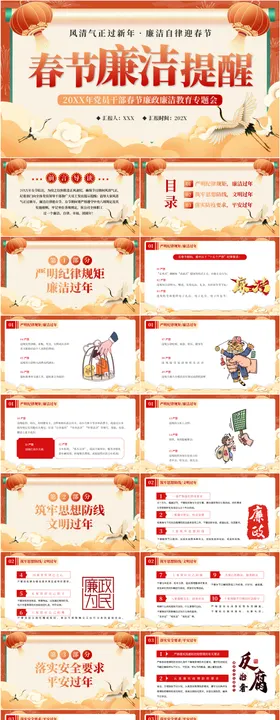 春节廉洁提醒教育专题会PPT