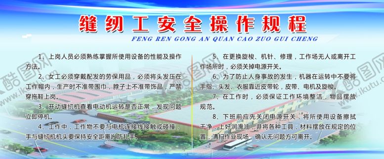 编号：33664505150054435436【酷图网】源文件下载-缝纫工安全操作规程