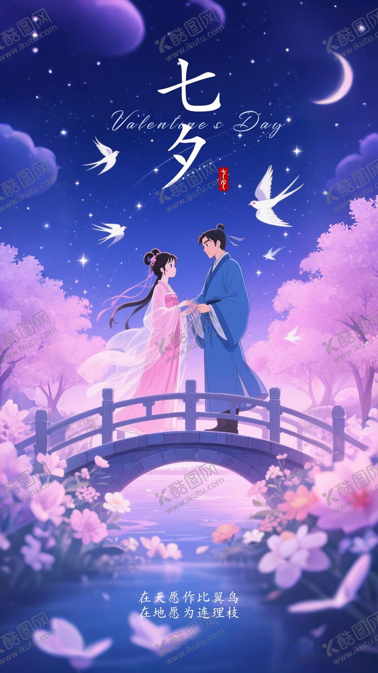 编号：96920208012302435727【酷图网】源文件下载-七夕情人节节日移动端海报