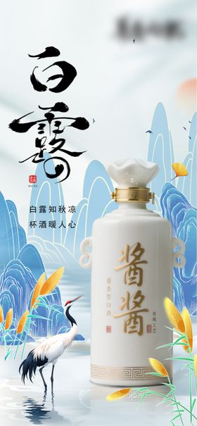 白露产品白酒海报