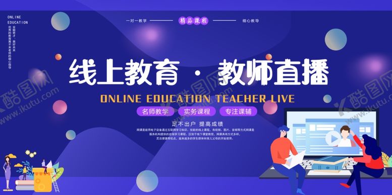 编号：72425910202318518168【酷图网】源文件下载-线上教育