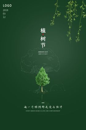 植树节吊旗宣传约惠爱在