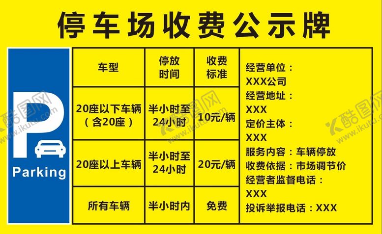 编号：62339502051519007949【酷图网】源文件下载-停车场收费公示牌