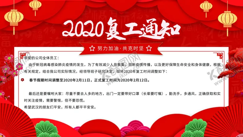 编号：25853104161914293172【酷图网】源文件下载-2020复工通知