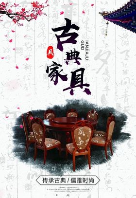 古典家具海报