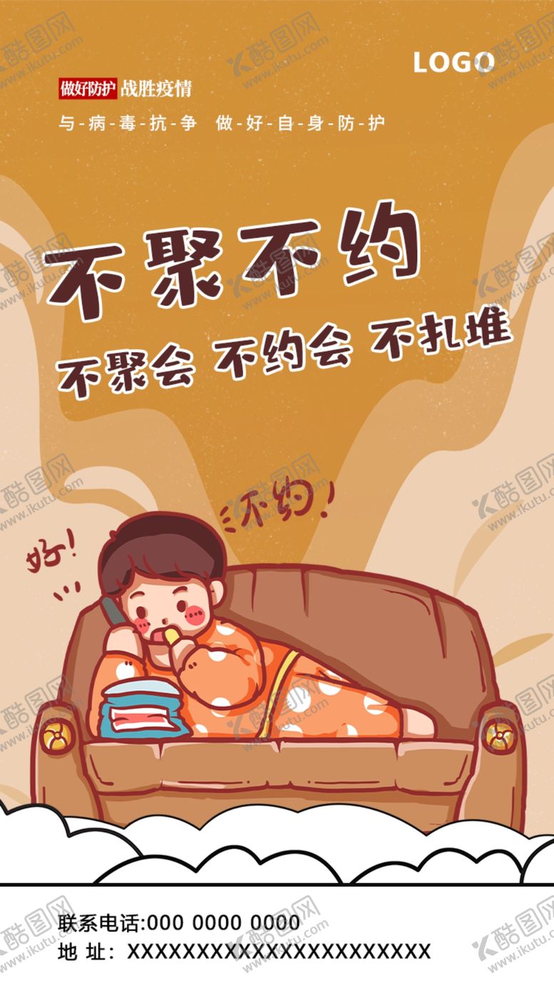 编号：73850209260023325261【酷图网】源文件下载-不聚不约海报