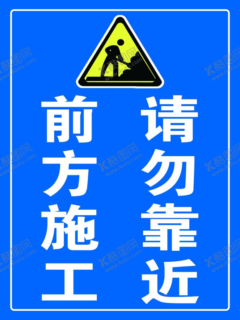 编号：93148410140434214527【酷图网】源文件下载-前方施工