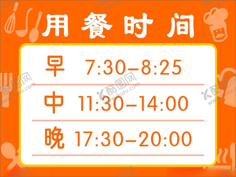 编号：97051802271411421275【酷图网】源文件下载-用餐时间