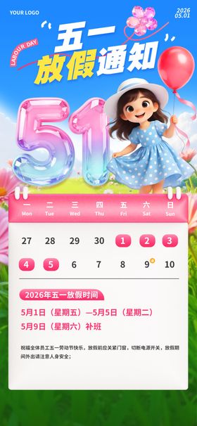 五一放假通知海报