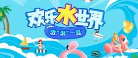 欢乐水世界展板创意