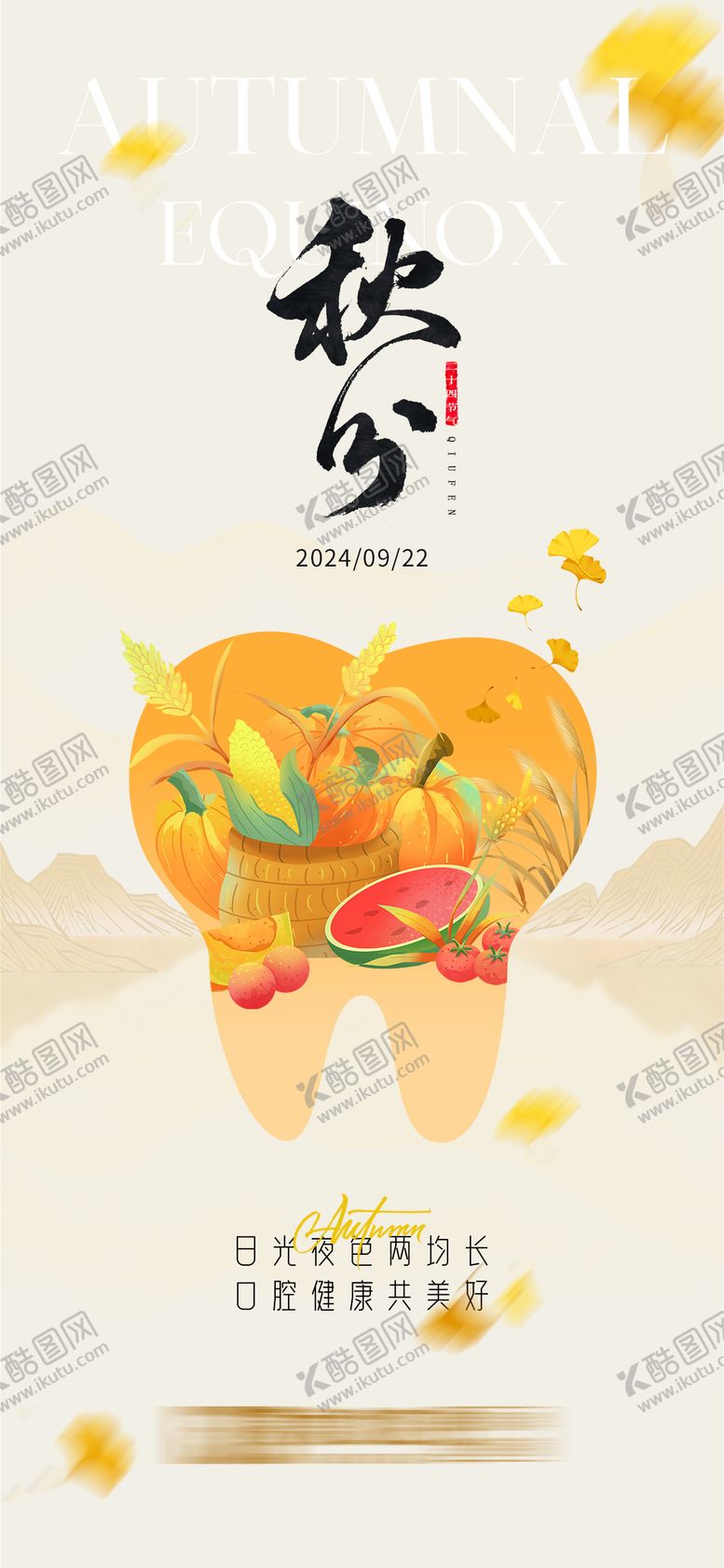编号：67160909080651486026【酷图网】源文件下载-秋分口腔海报