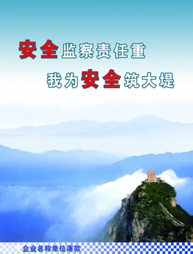 企业文化安全宣传标语大山展板
