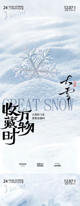 大雪二十四节气海报设计