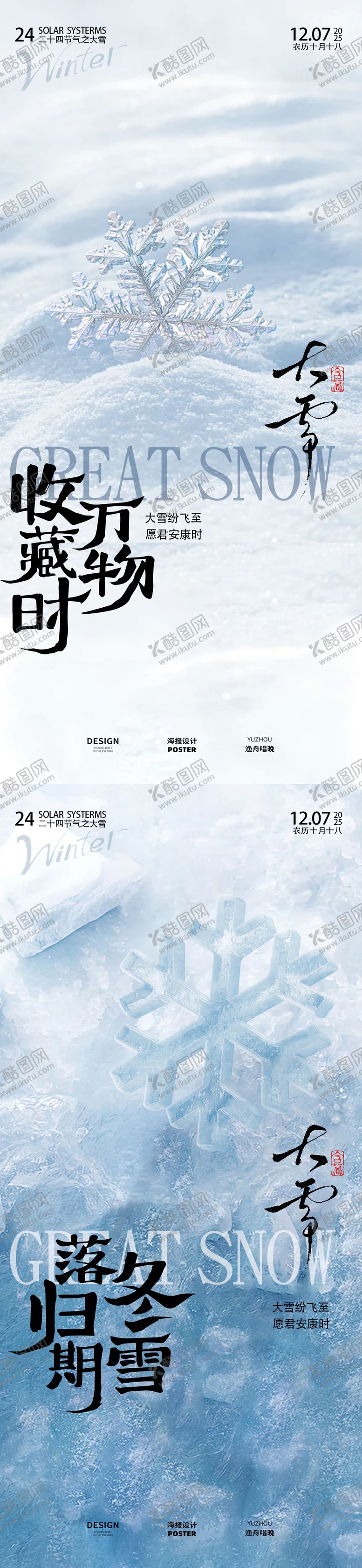 编号：50097611280202575800【酷图网】源文件下载-大雪二十四节气海报设计