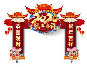 鼠年新春拱门设计