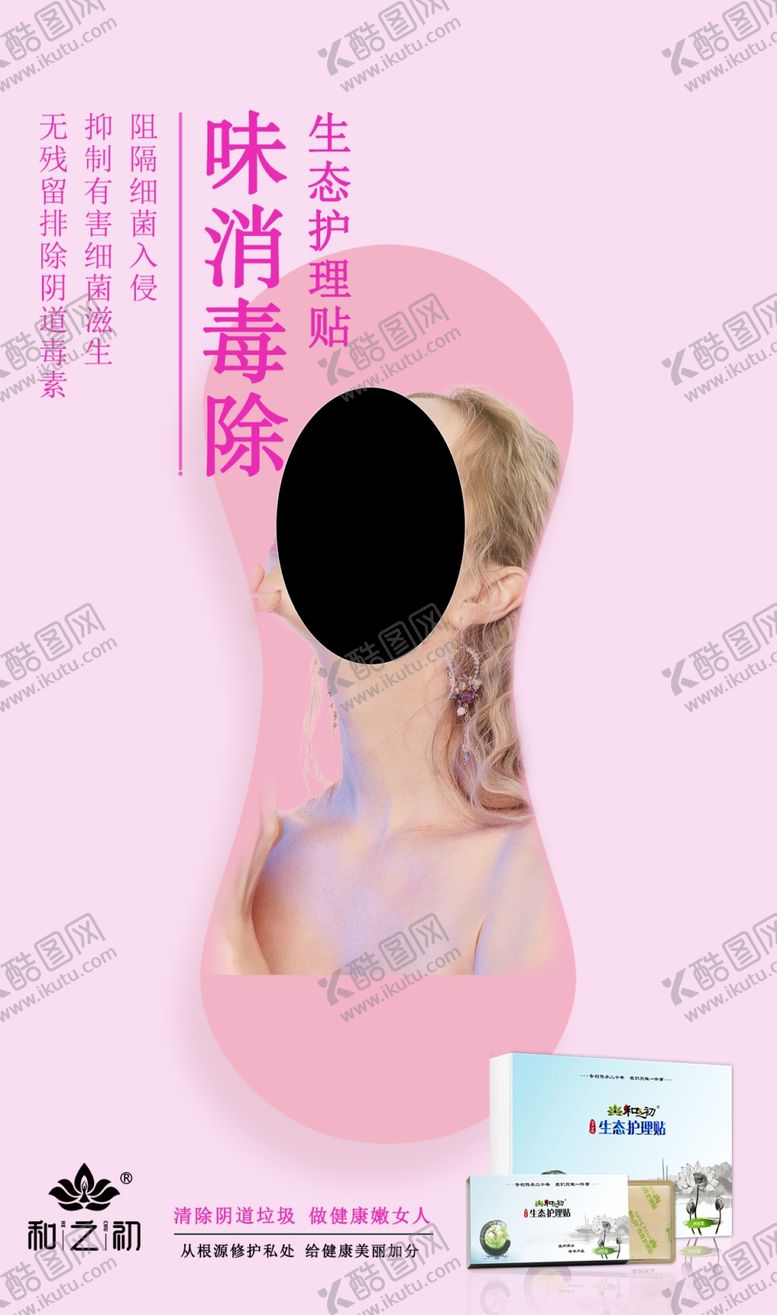 编号：19576709121258306845【酷图网】源文件下载-私密护理生殖保养微商护理