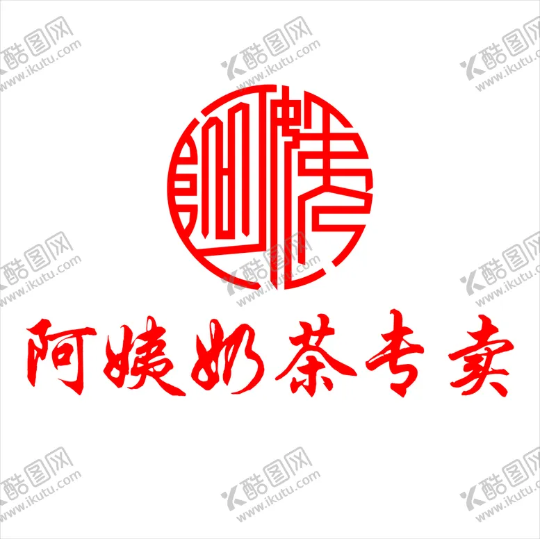 编号：32760910090530127085【酷图网】源文件下载-阿姨奶茶