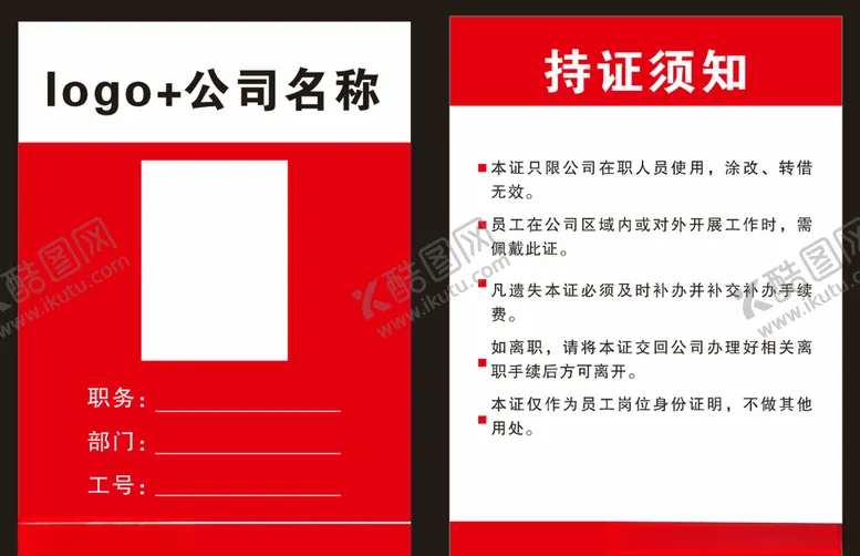编号：72311404162029197559【酷图网】源文件下载-工作证
