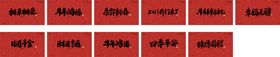 2021新年春节手写字