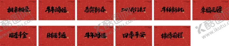 编号：34891006261225508685【酷图网】源文件下载-2021新年春节手写字