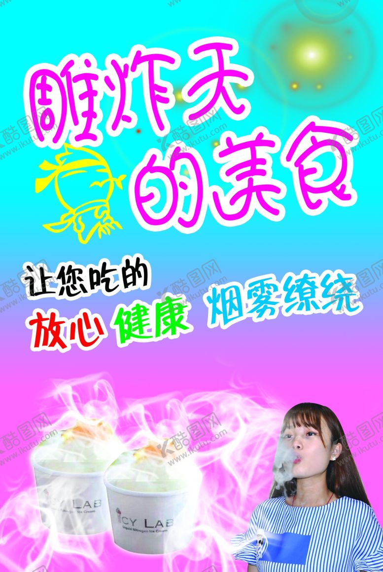 编号：65069706180035038930【酷图网】源文件下载-冒烟冰淇淋